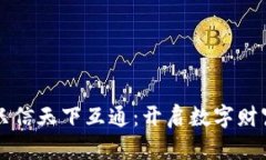 区块链钱包只信天下互通：开启数字财富的全新