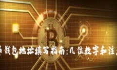 虚拟币钱包地址填写指南：几位数字和注意事项