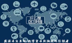盛源币交易所：数字货币新潮流的引领者