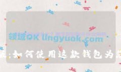 Title: TronLink安卓版：如何使用这款钱包为您的T