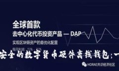 ```xml如何选择最安全的数字货币硬件离线钱包：