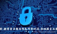 深入解析：数字货币转到钱包所需时间，影响因