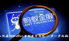 如何在TPWallet中创建子钱包：一步一步的指南