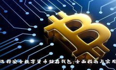 如何选择安全数字货币储存钱包：全面指南与实