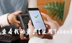 如何在TokenPocket中查看我的资产？使用TokenPocket的