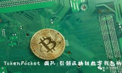 探索 TokenPocket 团队：引领区块链数字钱包的先锋