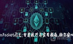 TokenPocket闪兑：分类技巧与实用指南，助你安心交