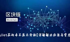 TPWallet买的币不显示价格？详解解决办法与常见问