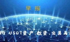 如何有效管理你的5000 USDT资产：投资、交易与风