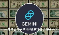 TPWallet转账后可以冻结吗？探索资产安全的可能性