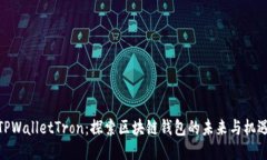 TPWalletTron：探索区块链钱包的未来与机遇