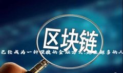 “tpwallet转币”中的“tpwallet”通常指的是一种数