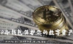 如何使用TP冷钱包保护你的数字资产：全面教程