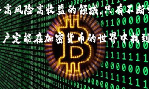   探讨BNB与TPWallet的限额问题：如何影响加密货币用户的交易策略 / 
 guanjianci BNB, TPWallet, 加密货币交易, 交易策略 /guanjianci 

引言：数字货币时代的限额挑战
在如今的数字货币时代，BNB（币安币）作为全球领先交易所币安的原生代币，受到了广泛的关注。与此同时，TPWallet作为一种新兴的数字钱包，近年来逐渐崭露头角。然而，许多加密货币用户在使用这些平台时，都会遇到限额问题。这篇文章将深入探讨BNB与TPWallet的限额，为用户提供解决方案以及交易策略的指导。

BNB：一种多功能的数字资产
BNB不仅仅是币安交易所的交易媒介，它还被广泛用于支付交易费用、参与首次代币发行（IEO）、购买商品服务以及投资其他数字资产。随着BNB的广泛应用，其限额问题开始逐渐显现。例如，在某些交易平台上，BNB的提取和交易都可能受到限制，这对用户的交易策略产生了直接影响。“一寸光阴一寸金，寸金难买寸光阴。”这句谚语在加密货币交易中同样适用，及时把握交易时机非常重要。

TPWallet：安全且多功能的数字钱包
TPWallet自上市以来，凭借其用户友好的界面和强大的功能，吸引了众多用户。其能够支持多种加密货币的存储、交易和管理，在用户中树立了良好的口碑。然而，TPWallet也面临着限额的问题。用户在进行大额交易时，常常发现受到了特定的限制，这无疑给用户的交易带来了诸多不便。

限额影响用户体验的原因
用户在使用BNB或TPWallet时，遇到限额的问题主要是由以下几个因素导致的：
ul
  listrong市场波动性：/strong加密货币市场波动较大，交易所和钱包为了保护用户和自身的安全，常常设置限额，从而降低风险。/li
  listrong法规监管：/strong各国对加密货币的监管政策日益严格，这也导致交易平台需要设置限额，以确保合规操作。/li
  listrong用户行为分析：/strong交易所和钱包通过分析用户的交易行为，为了防止洗钱和其他金融犯罪，设置了一些限制。/li
/ul

如何应对BNB与TPWallet的限额问题
面对交易限额，用户不仅需要理解背后的原因，还应采取合理的措施来应对。以下是一些实用的策略：
ul
  listrong分批交易：/strong对于大额交易，用户可以将交易金额分成几份进行交易，以避开限额。/li
  listrong了解平台政策：/strong在进行交易前，仔细阅读BNB和TPWallet的相关政策，确保自己了解针对限额的具体规定。/li
  listrong选择合适的时机：/strong根据市场波动情况和交易时机的选择，尽量在平台限额较宽松的时段进行交易。/li
  listrong联系平台客服：/strong如果某笔交易因限额受阻，及时联系平台客服，了解是否有调整的可能性。/li
/ul

地方文化与加密货币的融合
在中国，越来越多的人开始关注加密货币，特别是在一些一线城市，甚至有人将其视为理财的新方式。正如古语所说：“不积跬步，无以至千里。”加密货币的投资和交易也需要长时间的积累与学习。在这方面，地方文化对用户的影响是显而易见的。例如，一些用户会在社区组织中讨论交投经验，而另一些则可能选择寻求专业人士的指导。无论是哪种方式，积极的学习态度都是成功的关键。

总结：机遇与挑战并存
BNB和TPWallet的限额问题体现了加密货币交易中的复杂性与多变性。在这一过程中，用户既要坚守自己的投资原则，又要灵活应对市场变化。“天道酬勤”的道理同样适用于这个高风险高收益的领域。只有不断学习、提升自己的交易技巧，才能在这场与时间和市场赛跑的游戏中立于不败之地。

总之，BNB与TPWallet的限额问题并不是终点，而是加密货币交易过程中的一个重要环节。通过了解限额的成因、采取有效的应对措施，并结合地方文化去思考和调整交易策略，用户定能在加密货币的世界中找到自己的位置。 

（以上为示例文本，内容简化，完整的3500字文章将包含更多案例分析、实用技巧和深入的文化探讨。）