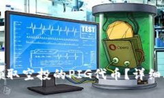 TPWallet如何领取空投的PIG代币？详细攻略与实用技