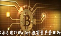 全面了解与运用TPWallet：数字资产管理的最佳选择
