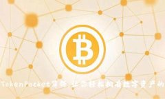 如何购买TokenPocket薄饼，让你轻松拥有数字资产的