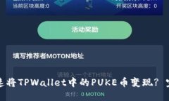 如何快速将TPWallet中的PUKE币变现? 完整教程