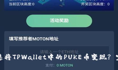 如何快速将TPWallet中的PUKE币变现? 完整教程