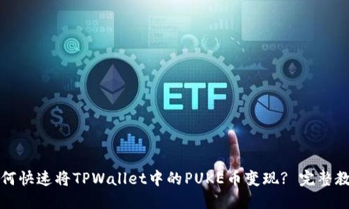 如何快速将TPWallet中的PUKE币变现? 完整教程
