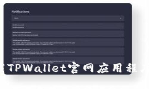 如何快速下载TPWallet官网应用程序：一步步指南