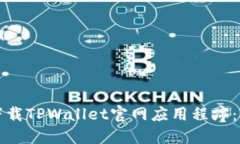 如何快速下载TPWallet官网应用程序：一步步指南