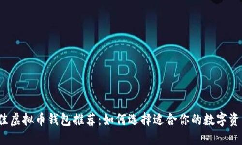2023年最佳虚拟币钱包推荐：如何选择适合你的数字资产管理工具