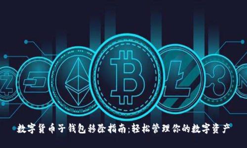 数字货币子钱包移除指南：轻松管理你的数字资产