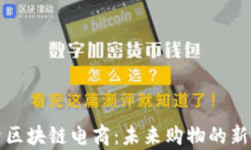 
探索区块链电商：未来购物的新篇章