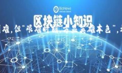  jota 区块链钱包质押流程详细解析：一步一步教
