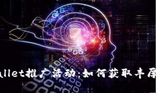 TPWallet推广活动：如何获取丰厚奖励