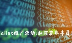 TPWallet推广活动：如何获取丰厚奖励