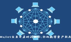 TPWallet交易开启时间揭秘：你的数字资产新天地