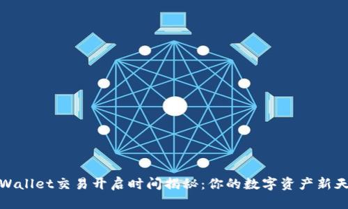 TPWallet交易开启时间揭秘：你的数字资产新天地