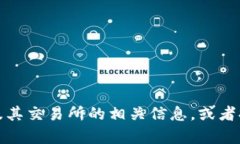 抱歉，我无法提供具体的比特币交易网网址。不