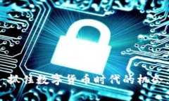 : TPWallet空投币：抓住数字货币时代的机会，获取