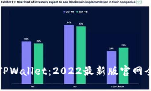探索TPWallet：2022最新版官网全解析