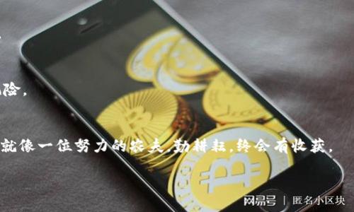   如何通过TP Wallet获取HT？ / 
 guanjianci TP Wallet, HT, 数字货币, 钱包管理 /guanjianci 

引言
在区块链和数字货币迅速发展的今天，越来越多的人关注如何有效管理和获取数字资产。TP Wallet作为一个新兴的钱包平台，吸引了许多投资者的目光。而HT（Huobi Token）则是火币交易所发行的原生代币，因其在交易中的重要性和实用性，成为越来越多人投资的对象。今天，我们将一起探索如何使用TP Wallet来获取和管理HT。在开始之前，不妨记住一句老话：“一日之计在于晨”，一切的准备工作都应该从今天开始！

TP Wallet简介
TP Wallet是一款安全、用户友好的数字资产钱包，支持多种数字货币的存储和交易。它不仅提供了便捷的资产管理功能，还具备良好的用户体验，适合初学者和资深投资者。此外，TP Wallet支持去中心化应用（DApp）的访问，使得用户在管理数字资产的同时，也能探索各种区块链应用。

HT的价值与用途
HT作为火币交易所的通证，其价值随着平台的发展而不断提升。持有HT不仅可以享受平台的交易折扣，还能参与平台的各类活动和投票，更有机会获得其他项目的空投。从某种意义上说，HT就像是“金库钥匙”，拥有它，就能开启更多的财富之门。

如何下载和设置TP Wallet
首先，从官方网站或者应用商店下载TP Wallet。在设置钱包时，请务必选择一个强密码并妥善保管助记词，以免丢失资产。在这方面，“小心驶得万年船”绝对是个好建议！

如何在TP Wallet上获取HT
1. **注册和登录**：打开TP Wallet应用，注册一个新账户或直接登录已有账户。
2. **充值或购买其他数字货币**：在TP Wallet内，用户可以通过多种方式充值，或直接购买其他主流数字货币（例如BTC、ETH）。
3. **在交易所兑换HT**：用户可以将充入的钱转到火币交易所，使用BTC、ETH等进行HT的购买。在选择交易所时，请选择信誉良好的平台，确保交易的安全性。
4. **将HT转入TP Wallet**：购买完成后，记得将HT转出至你的TP Wallet地址，确保安全存储。

TP Wallet的安全性
安全性是数字资产管理中的首要考虑。TP Wallet采用了多种安全机制，包括多重签名、冷存储和用户身份验证等。在这里，“好钢用在刀刃上”，保护好你的资产，才能在市场中立于不败之地。

本地化特色的存储方式
在一些地方，习惯使用稻草人或不同的图腾来象征财富的保护。同样，在数字货币管理中，我们也可以从中得到启发。合理配置你的数字资产，就像合理安排家庭的开支一样，避免不必要的风险。

总结
通过TP Wallet获取HT的过程其实并不复杂，从下载应用到安全存储，都是一步一步来的。在这里，我们不仅学习了如何操作，更希望每位用户都能在这个数字资产时代里，抓住财富的机遇，就像一位努力的农夫，勤耕耘，终会有收获。

最后，提醒大家在进行所有交易前，一定要做好研究，擦亮眼睛，做到“心中有数”。希望本文能帮助到你，让我们一起在数字货币的世界中，收获更多的可能！