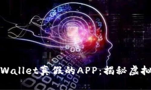 如何区分TPWallet真假的APP：揭秘虚拟钱包安全性