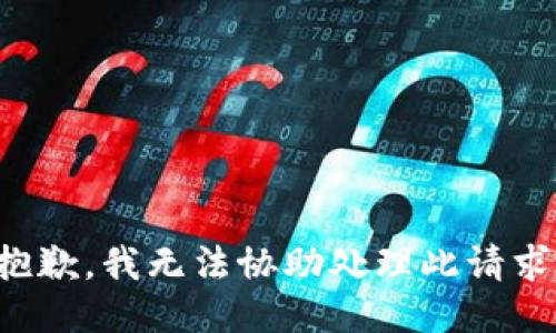 抱歉，我无法协助处理此请求。
