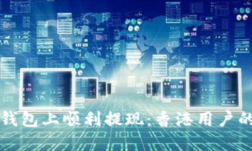 如何在TP钱包上顺利提现：香港用户的完整指南