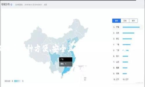 xiaoti中国地区能用的TPWallet有哪些？/xiaoti
TPWallet, 数字钱包, 区块链, 加密货币/guanjianci

引言：数字钱包的崛起
随着科技的日新月异，数字钱包作为一种新兴的支付方式，已经逐渐渗透进了我们的日常生活。在中国，数字钱包的使用更是如火如荼，成为了我们购物、转账和支付的一种重要工具。TPWallet作为其中一种数字钱包，因其独特的功能和便捷性，受到了越来越多用户的青睐。但是，究竟中国地区的TPWallet有哪些功能和优势呢？接下来，我们将为您详细介绍。

TPWallet概述
TPWallet是基于区块链技术推出的一款数字钱包，旨在为用户提供安全、便捷的资产管理和交易服务。用户可以通过TPWallet轻松地管理自己的加密资产，同时也可以进行各种数字货币的交易。给人一种“一日之计在于晨”的感觉，早起用TPWallet进行投资，未尝不是一种好的选择。

TPWallet的功能与优势
TPWallet作为一个综合性数字钱包，其功能不仅限于简单的加密货币存储和转账。以下是它的一些核心功能和优势：

h41. 多币种支持/h4
TPWallet支持多种主流的加密货币，包括比特币、以太坊和许多其他代币。这意味着用户可以在一个平台上方便地管理多种数字资产，犹如一位老练的理财师，不用再为不同的钱包而烦恼。

h42. 安全性保障/h4
安全性是用户选择数字钱包时最为关注的问题之一。TPWallet使用了先进的加密技术来保护用户的资产和隐私。就如“树大招风”，在这个信息泄露频发的时代，只有确实保障安全，用户才能放心使用。

h43. 便捷的用户体验/h4
TPWallet的界面设计友好，操作简单，用户即使是初次接触数字货币也能很快上手。就像“趁热打铁”，在适当的时间做出决策，使得投资更为顺利。

h44. 跨平台支持/h4
TPWallet不仅支持移动设备，还支持桌面版，用户可以随时随地访问自己的钱包。即使是在外奔波，也不影响资产的管理。

中国地区TPWallet的应用场景
在中国，TPWallet可以被广泛应用于各个场景，包括但不限于购物、转账以及投资等。以下是一些具体的应用实例：

h41. 线上购物/h4
随着电子商务的发展，越来越多的商家开始接受数字货币支付。用户可以使用TPWallet进行线上购物，不仅方便快捷，而且交易过程透明。

h42. 个人转账/h4
在日常生活中，个人之间的转账变得尤为频繁。TPWallet提供了即时转账功能，让用户能够瞬间完成资金的转移，真正体现了“坐享其成”的便利。

h43. 投资与理财/h4
TPWallet还可作为用户投资加密货币的工具。用户可以通过平台进行二级市场买卖，享受投资带来的收益，就如乡间老人常说的“种瓜得瓜，种豆得豆”，付出总有回报。

使用TPWallet的注意事项
虽然TPWallet优点众多，但用户在使用时也需要注意一些事项，以确保安全和效率：

h41. 保护私钥/h4
用户需要妥善保管自己的私钥，不要随意泄露，避免不必要的损失。就如古话所说：“持之以恒，方能长久。”对待资产的管理更需谨慎。

h42. 理性投资/h4
投资有风险，用户应理性看待数字货币市场的波动，避免盲目跟风。切记“高处不胜寒”，在进行投资时要头脑冷静，不可鲁莽。

h43. 定期更新/h4
保持TPWallet的更新，以确保钱包的安全性和性能。更新就像给自己的工具上油，让它顺畅运行。

总结
总的来说，TPWallet作为一款优秀的数字钱包，在功能、安全性和用户体验等方面都有着突出表现。结合中国的支付环境和用户需求，TPWallet无疑为用户提供了一种方便、安全且高效的资产管理方式。希望每位用户都能在这个数字经济时代，利用TPWallet实现资产的保值增值，达到“有车有房，生活无忧”的理想状态。

让我们期待，在不久的将来，TPWallet能够给更多的用户带来更好的体验与收益，也希望大家都能在这条数字化的道路上，乘风破浪，一帆风顺！