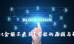 TPWallet金额不更新？可能的原因与解决方案