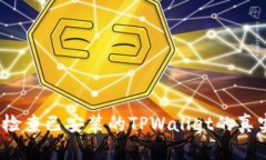 如何检查已安装的TPWallet的真实性？