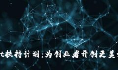TPWallet扶持计划：为创业者开创更美好的未来