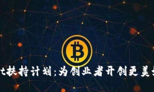 TPWallet扶持计划：为创业者开创更美好的未来