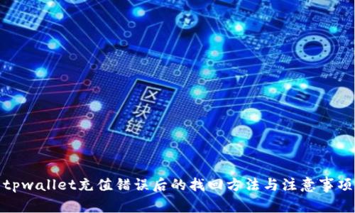 tpwallet充值错误后的找回方法与注意事项