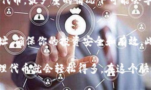在讨论TPWallet代币合约地址的填入位置时，我们可以从几个方面入手。TPWallet（一个基于区块链的钱包服务）允许用户管理各种代币，在此过程中，找到代币合约地址是至关重要的。下面我们详细介绍一下找到和填入TPWallet代币合约地址的方法。

什么是代币合约地址？
代币合约地址是区块链上每个代币的唯一识别码。每种加密货币或代币在其发行时都会生成一个智能合约，其中包含代币的详细信息，包括总供给量、持有人地址以及转账和交易的规则。
在TPWallet等数字钱包中，用户需要填写代币合约地址，以便钱包能够识别并显示用户持有的特定代币。如果没有正确的合约地址钱包将无法创建和管理这些代币。

如何找到TPWallet代币合约地址？
找到代币合约地址的方式有几种：
ul
    listrong官方网站:/strong 访问代币的官方网站，通常会在
