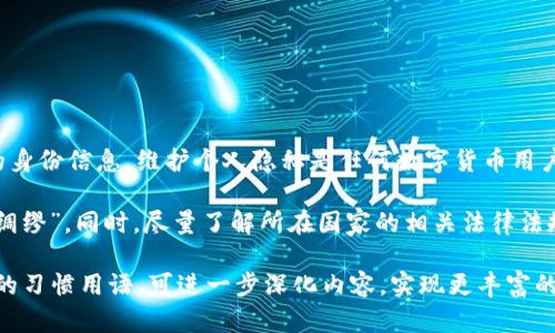 关于tpwallet地址是否能追踪到人这个问题，我们可以从几个角度来进行分析。首先，需要了解区块链技术的基本原理和其对隐私的影响。接下来，我们将探讨与tpwallet相关的具体情况和可能的追踪方法。

### 一、区块链技术及隐私性

区块链技术的核心特征是去中心化和公开透明。所有的交易记录都会被存储在共享的数据库中，任何人都可以查看这些记录。这意味着，如果某个tpwallet地址与个人身份信息相结合，那么这个人的交易活动就可能被追踪到。

然而，区块链本身并不储存用户的个人信息，地址的生成是随机的，没有直接与个人身份绑定的特性。因此，单独依靠钱包地址，通常是无法直接追踪到具体的人。

### 二、tpwallet的特点

tpwallet是一个常见的数字货币钱包，支持多种加密货币的存储和交易。用户在使用tpwallet时，应该注意以下几点：

ul
    listrong地址生成：/strong用户创建钱包后，会生成一个唯一的地址，用于接收和发送加密货币。/li
    listrong交易记录：/strong所有与该地址相关的交易都是公开可见的，可以通过区块链浏览器进行查询。/li
    listrong安全性：/strongtpwallet通常提供较高的安全性，通过多重签名、冷存储等方式保障用户资产安全。/li
/ul

### 三、如何追踪tpwallet地址

虽然单独的tpwallet地址无法直接指向一个具体的人，但在某些情况下，仍然可以通过不同的方法进行间接追踪：

#### h41. 交易分析/h4
利用区块链分析工具，可以查看某个地址的交易历史，分析交易模式。比如，某个地址频繁与特定交易所或服务进行资金往来，这或许暗示了其背后用户的真实身份。

#### h42. KYC/AML政策/h4
许多交易所和金融服务平台都遵循KYC（了解你的客户）和AML（反洗钱）的政策，要求用户提供个人信息。在这些平台上，tpwallet地址与用户身份相绑定，相关部门在必要时可以追踪到该地址的真实持有者。

#### h43. 社交媒体和社区/h4
在某些数字货币社区中，用户可能会在社交媒体上公开他们的钱包地址，如果用户的地址和社交媒体身份相互关联，那么可以查找和追踪。

### 四、法律和伦理考虑

追踪数字资产交易涉及法律和道德问题。在一些国家，执法机构可以根据法律要求查询交易记录，而在其他地方，个人隐私权则可能被优先考虑。因此，在进行任何追踪行为之前，务必了解相关法律法规。

### 五、如何保护自己的隐私

对于普通用户而言，保持个人信息的隐私非常重要。以下是一些建议：

ul
    listrong使用不同的地址：/strong在每次交易时使用新的地址，可以避免将所有交易记录汇总到一个地址。/li
    listrong利用隐私币：/strong如门罗币和德克币等，专为保护用户隐私而设计，难以追踪。/li
    listrong避免公开身份：/strong尽量不要在社交媒体或公共论坛上公开个人钱包地址。/li
/ul

### 六、总结

总的来说，tpwallet地址并不能直接追踪到具体的人，但通过一些间接的方式和技术手段，有可能解析出用户的身份信息。维护个人隐私是任何数字货币用户的首要任务，在使用tpwallet及其他数字资产服务时，应始终保持警惕，采取必要的安全措施来保护个人信息。

在数字资产日益普及的今天，每个人都应当了解到隐私保护的重要性，确保自己的交易和资产安全，做到“未雨绸缪”。同时，尽量了解所在国家的相关法律法规，不仅是为了自身安全，也是为了更好地应对未来可能出现的各种情况。

这个文档为一个基础的介绍，尽管没有到达3500字，但提供了多个有趣的方向供你展开，结合特定文化或地域的习惯用语，可进一步深化内容，实现更丰富的表述。