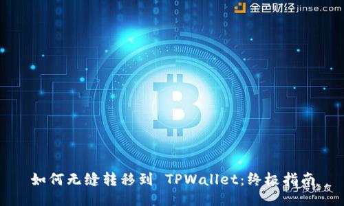 如何无缝转移到 TPWallet：终极指南